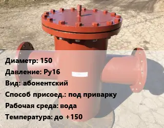 Грязевик 150 P=Ру16 абонентский под приварку вода до +150